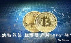 BOC区块链钱包：数字资产