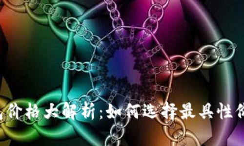 区块链钱包价格大解析：如何选择最具性价比的钱包？