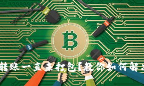  Tokenim转账一直未打包？教你如何解决这项问题