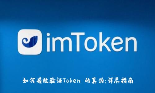 如何有效验证Token 的真伪：详尽指南