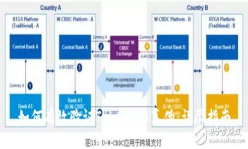如何有效验证Token 的真伪：详尽指南