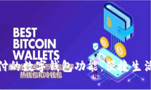 揭秘京东支付的数字钱包功能：便捷生活的未来趋势