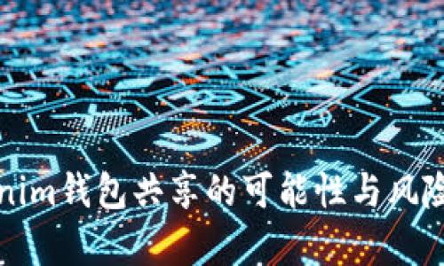 Tokenim钱包共享的可能性与风险分析