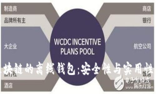 全面解析区块链的离线钱包：安全性与实用性并存的选择