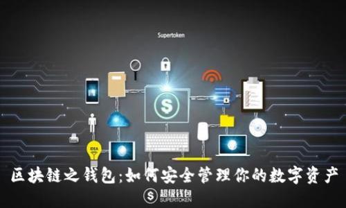 区块链之钱包：如何安全管理你的数字资产