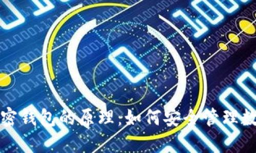 揭秘加密钱包的原理：如何安全管理数字资产
