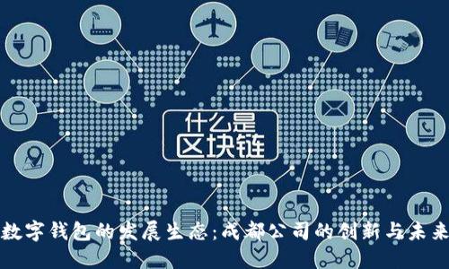 数字钱包的发展生态：成都公司的创新与未来