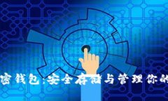 比特币加密钱包：安全存