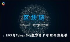 : EOS与TokenIM：数字资产管