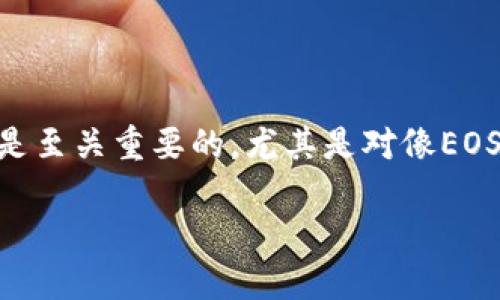 在区块链和加密货币的领域中，了解如何正确使用和管理各种地址和标签是至关重要的，尤其是对像EOS这样的加密平台而言。以下是一个可能的、关键词、介绍及相关问题的布局。

如何安全高效地管理你的EOS地址和标签