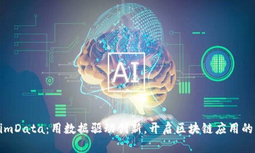 TokenimData：用数据驱动创新，开启区块链应用的新纪元