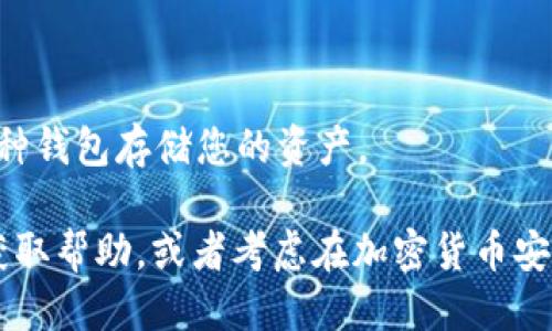 如果您无法通过 Tokenim 导出钱包，您可以尝试以下步骤：

### 1. 检查备份信息
首先，如果您之前有备份钱包的信息（如助记词或私钥），可以使用这些信息在其他钱包应用中恢复钱包。确保对备份信息的安全性。

### 2. 使用其他钱包应用
很多加密货币可以通过不同的钱包应用进行导入。您可以选择下载一些流行的钱包应用（如 MetaMask、Trust Wallet 等），这类钱包通常允许用户通过助记词或私钥导入已有钱包。

### 3. 找回或重置
如果 Tokenim 是您唯一使用的钱包，并且没有备份信息，您可能需要联系 Tokenim 的技术支持，询问他们是否可以帮您找回数据或重置账户。

### 4. 确保安全
在进行任何操作时，请确保使用安全的设备，并确保您的安全性。切勿将助记词或私钥分享给任何人，防止资产损失。

### 5. 导出步骤（如果 Tokenim 应用可用）
如果 Tokenim 仍然可以使用，尽量按照以下步骤导出钱包：
- 登录 Tokenim 应用。
- 找到“设置”或“钱包管理”页面。
- 查看是否有“导出钱包”或“导出私钥”的选项。
- 按照指示完成导出过程。

### 6. 预防未来问题
为了避免未来出现类似问题，您应该定期备份您的钱包信息，并考虑使用多种钱包存储您的资产。

如果以上方法仍然无法解决问题，建议您查找 Tokenim 的社区或论坛以获取帮助，或者考虑在加密货币安全方面咨询专家。
