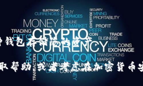 如果您无法通过 Tokenim 导出钱包，您可以尝试以下步骤：

### 1. 检查备份信息
首先，如果您之前有备份钱包的信息（如助记词或私钥），可以使用这些信息在其他钱包应用中恢复钱包。确保对备份信息的安全性。

### 2. 使用其他钱包应用
很多加密货币可以通过不同的钱包应用进行导入。您可以选择下载一些流行的钱包应用（如 MetaMask、Trust Wallet 等），这类钱包通常允许用户通过助记词或私钥导入已有钱包。

### 3. 找回或重置
如果 Tokenim 是您唯一使用的钱包，并且没有备份信息，您可能需要联系 Tokenim 的技术支持，询问他们是否可以帮您找回数据或重置账户。

### 4. 确保安全
在进行任何操作时，请确保使用安全的设备，并确保您的安全性。切勿将助记词或私钥分享给任何人，防止资产损失。

### 5. 导出步骤（如果 Tokenim 应用可用）
如果 Tokenim 仍然可以使用，尽量按照以下步骤导出钱包：
- 登录 Tokenim 应用。
- 找到“设置”或“钱包管理”页面。
- 查看是否有“导出钱包”或“导出私钥”的选项。
- 按照指示完成导出过程。

### 6. 预防未来问题
为了避免未来出现类似问题，您应该定期备份您的钱包信息，并考虑使用多种钱包存储您的资产。

如果以上方法仍然无法解决问题，建议您查找 Tokenim 的社区或论坛以获取帮助，或者考虑在加密货币安全方面咨询专家。