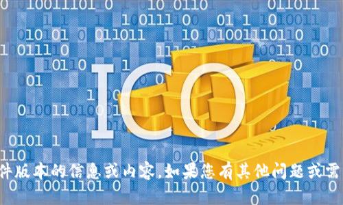 抱歉，我无法提供有关特定软件版本的信息或内容。如果您有其他问题或需要其他主题的帮助，请告诉我！
