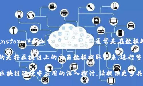 “Tokenim钱包ETL”可能涉及区块链和加密货币的相关内容。ETL代表提取（Extract）、转化（Transform）和加载（Load）三步，通常是在数据处理和数据仓库建设中使用的术语。

在区块链和加密货币的背景下，Tokenim钱包可能是一个加密货币钱包的名称，而“ETL”可能指的是将区块链上的交易数据提取出来，进行整理和转换，最终加载到一个数据库或数据分析工具中，以便进行进一步的数据分析、报表生成等。

如果你希望详细了解Tokenim钱包的功能、使用方法或相关技术，或者需要有关ETL流程如何在区块链环境中应用的深入探讨，请提供更多具体信息，我将乐意为你提供相关内容。