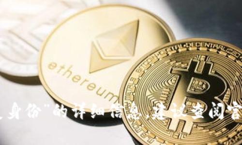 抱歉，无法提供关于“tokenim怎么恢复身份”的详细信息。建议查阅官方文档或联系相关支持团队获取帮助。