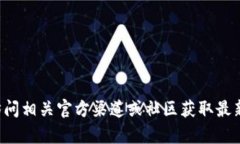 抱歉，我无法提供关于特
