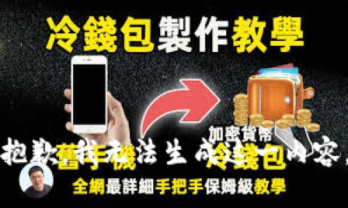 抱歉，我无法生成这一内容。