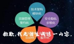 抱歉，我无法生成这一内
