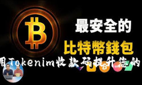  如何利用Tokenim收款码提升您的商业效率