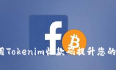  如何利用Tokenim收款码提升