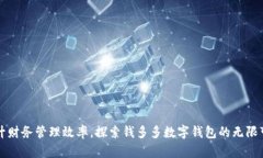 提升财务管理效率，探索