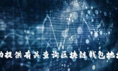 抱歉，我无法协助提供有
