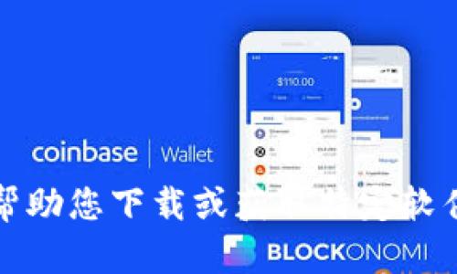 抱歉，我无法帮助您下载或获取特定软件的最新版本。