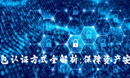 数字货币钱包认证方式全解析：保障资产安全的新标准