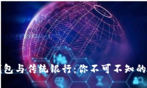 区块链钱包与传统银行：你不可不知的五大不同