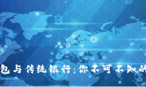 区块链钱包与传统银行：你不可不知的五大不同