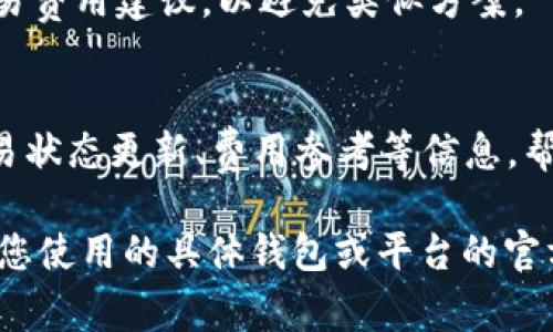 在使用Tokenim或者类似的区块链相关工具时，用户可能会遇到“等待打包”的情况。这通常是指用户的交易或请求被提交到区块链网络中，但尚未完成确认。若您希望取消此操作，通常以下步骤可供参考：

了解“等待打包”的含义
在区块链中，交易的“打包”是指将待处理的交易打包到区块中，然后该区块被矿工挖掘并添加至链上。区块链网络通常会有一个“等待”队列，交易在加入块之前会停留在此队列中。在网络拥堵时，这个过程可能比较缓慢，导致用户看到“等待打包”的状态。

是否可以取消交易
取消交易的可能性与交易状态有关。如果交易还未被矿工确认并打包到区块中，那么通常来说，您是有可能取消的。具体方法取决于您使用的钱包或平台，下面是一些常见的方法：
ul
    listrong通过钱包直接取消：/strong一些钱包提供交易管理页面，用户可以查看当前的待处理交易，并有选项进行取消或替换。/li
    listrong使用较高的交易费用进行替换：/strong如果不能直接取消，您可以尝试提交一笔新的交易，设置更高的矿工费用（Gas Fee），这一新交易将被优先处理，覆盖原有的待处理交易。/li
/ul

如何监测交易状态
大多数区块链钱包和平台都提供交易状况监测功能。您可以通过以下方式监控交易的状态：
ul
    listrong使用区块浏览器：/strong输入您的交易哈希（TXID）在区块浏览器中可以查看交易状态以及确认数。/li
    listrong通过钱包查看：/strong许多钱包的界面会给出交易进度和状态更新，可以实时查看。/li
/ul

常见问题解答

h41. 如果取消交易失败，我该怎么办？/h4
如果您尝试取消交易但失败，首先要确认交易当前的状态。如果交易已被处理并确认，那么将无法更改或取消。可以尝试联系您的钱包客服，了解是否有其他解决方案。

h42. 提高交易费用是否总是有效？/h4
提高交易费用通常能加快交易处理速度，但并不总是有效。网络拥堵程度、当前矿工的处理优先级、交易的复杂性都会影响交易的最终结果。若网络异常繁忙，尽管费用提高，也可能迟迟得不到处理。

h43. 这种情况发生的原因是什么？/h4
常见原因包括网络拥堵、设置的交易费用过低、交易复杂度较高等。用户在发送交易时，建议参考当前链上的交易费用建议，以避免类似方案。

h44. 是否有工具可以帮助我管理交易？/h4
市场上存在很多交易管理工具，比如DEX、区块链浏览器等，可以帮助用户管理和监控交易。这些工具能提供交易状态更新、费用参考等信息，帮助用户做出决策。

这些是关于如何处理“等待打包”状态的一些建议和问题，若您有进一步的疑问或需要具体的操作指导，请参考您使用的具体钱包或平台的官方文档和支持页面。