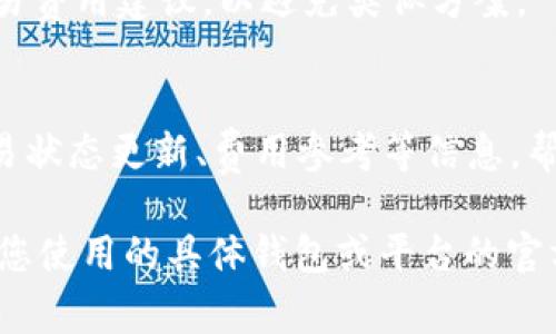 在使用Tokenim或者类似的区块链相关工具时，用户可能会遇到“等待打包”的情况。这通常是指用户的交易或请求被提交到区块链网络中，但尚未完成确认。若您希望取消此操作，通常以下步骤可供参考：

了解“等待打包”的含义
在区块链中，交易的“打包”是指将待处理的交易打包到区块中，然后该区块被矿工挖掘并添加至链上。区块链网络通常会有一个“等待”队列，交易在加入块之前会停留在此队列中。在网络拥堵时，这个过程可能比较缓慢，导致用户看到“等待打包”的状态。

是否可以取消交易
取消交易的可能性与交易状态有关。如果交易还未被矿工确认并打包到区块中，那么通常来说，您是有可能取消的。具体方法取决于您使用的钱包或平台，下面是一些常见的方法：
ul
    listrong通过钱包直接取消：/strong一些钱包提供交易管理页面，用户可以查看当前的待处理交易，并有选项进行取消或替换。/li
    listrong使用较高的交易费用进行替换：/strong如果不能直接取消，您可以尝试提交一笔新的交易，设置更高的矿工费用（Gas Fee），这一新交易将被优先处理，覆盖原有的待处理交易。/li
/ul

如何监测交易状态
大多数区块链钱包和平台都提供交易状况监测功能。您可以通过以下方式监控交易的状态：
ul
    listrong使用区块浏览器：/strong输入您的交易哈希（TXID）在区块浏览器中可以查看交易状态以及确认数。/li
    listrong通过钱包查看：/strong许多钱包的界面会给出交易进度和状态更新，可以实时查看。/li
/ul

常见问题解答

h41. 如果取消交易失败，我该怎么办？/h4
如果您尝试取消交易但失败，首先要确认交易当前的状态。如果交易已被处理并确认，那么将无法更改或取消。可以尝试联系您的钱包客服，了解是否有其他解决方案。

h42. 提高交易费用是否总是有效？/h4
提高交易费用通常能加快交易处理速度，但并不总是有效。网络拥堵程度、当前矿工的处理优先级、交易的复杂性都会影响交易的最终结果。若网络异常繁忙，尽管费用提高，也可能迟迟得不到处理。

h43. 这种情况发生的原因是什么？/h4
常见原因包括网络拥堵、设置的交易费用过低、交易复杂度较高等。用户在发送交易时，建议参考当前链上的交易费用建议，以避免类似方案。

h44. 是否有工具可以帮助我管理交易？/h4
市场上存在很多交易管理工具，比如DEX、区块链浏览器等，可以帮助用户管理和监控交易。这些工具能提供交易状态更新、费用参考等信息，帮助用户做出决策。

这些是关于如何处理“等待打包”状态的一些建议和问题，若您有进一步的疑问或需要具体的操作指导，请参考您使用的具体钱包或平台的官方文档和支持页面。