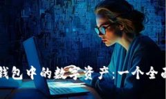 区块链钱包中的数字资产