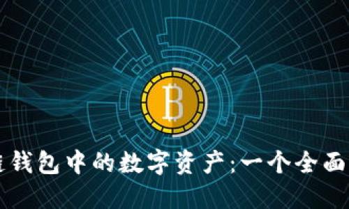 区块链钱包中的数字资产：一个全面的指南