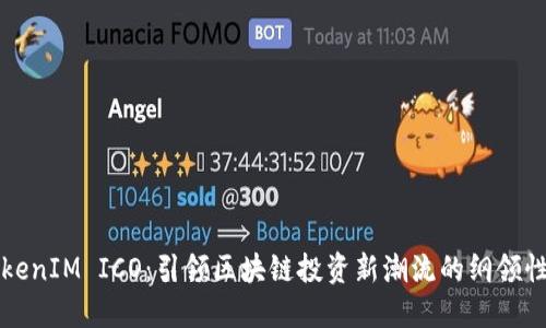 : TokenIM ICO：引领区块链投资新潮流的纲领性项目