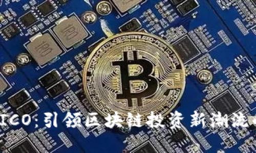 : TokenIM ICO：引领区块链投资新潮流的纲领性项目
