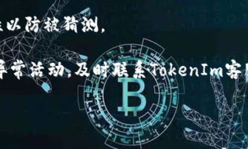   如何出售TokenIm里的XPR？ / 
 guanjianci XPR, TokenIm, 数字资产 /guanjianci 

随着区块链技术的发展，越来越多的数字资产应运而生。其中，TokenIm 是一个相对新的平台，用户可以在其上进行数字资产交易和管理。作为该平台的一部分，XPR是一种重要的交易代币。无论你是新手还是经验丰富的投资者，了解如何出售你的XPR都至关重要。本文将详细介绍如何在TokenIm上出售XPR，包括必要的步骤和注意事项。

了解XPR的基本信息
在进入出售流程之前，首先要了解XPR的基本信息。XPR是TokenIm平台上的原生代币，用户可以用它来支付交易费用、参与平台活动等。XPR的价值波动与市场需求和供给关系紧密相关，了解XPR的市场动态才能使你在出售时掌握更好的时机。

注册并验证TokenIm账户
要出售XPR，首先需要在TokenIm平台注册一个账户。访问TokenIm的网站，点击“注册”按钮，按照提示填写必要的信息并进行邮箱或手机验证码验证。账户注册完成后，为了提高安全性，建议开启双因素认证(Factor Authentication, 2FA)。

验证个人身份是平台的一项重要安全措施。在账户设置中，找到“身份验证”选项，上传所需的文件。这可能包括身份证明文件和地址证明（如水电费账单）。一旦验证完成，你就可以开始出售XPR。

将XPR充值到TokenIm账户
在出售XPR之前，需要确保你的TokenIm账户中有一定数量的XPR。可以通过直接购买或者转账的方式将XPR充值到账户。如果你已有其他钱包里的XPR，可以选择转账。打开TokenIm的钱包界面，找到“充值”选项，复制相应的钱包地址，然后将XPR转账到这个地址。

转账可能需要一些时间，因此请耐心等待。完成后，你可以在账户的“资产”界面查看到账情况。如果XPR已成功到账，接下来就可以开始出售了。

选择合适的交易市场
TokenIm通常会有多个交易市场供用户选择，你可以根据需要选择不同的交易对。如果希望使用其他类型的加密货币或法币交易XPR，可以选择与之相对应的市场。选择时，可以参考市场的交易量、流动性和手续费。

设置出售价格
在选择交易市场之后，进入XPR的交易页面。这里你需要设置出售价格。可以选择市价单（根据当前市场价格出售）或限价单（设置你希望的出售价格）。在进行价格设置时，建议参考市场行情，避免因价格设置不当而造成损失。

下单与确认交易
设置完出售价格后，点击“卖出”按钮下单。系统会弹出确认窗口，仔细查看交易信息。如果无误，确认后订单将被提交。可以在“订单历史”中查看你的交易状态，等待买家进行交易。

确认交易完成与资金提现
一旦订单匹配，交易会迅速完成。你可以在“资产”界面查看XPR是否已减少，并确认相应的资金是否到账。通常平台会在几分钟内处理提现申请，然而不同平台的处理时间可能会有所不同。在确认到账后，你就可以选择将这笔资金提现到你的法定货币账户，或继续在平台上交易其他数字资产。

注意事项和风险提示
出售XPR时，务必注意安全与风险。建议使用官方平台，避免使用不明的第三方服务进行交易。此外，市场波动较大，价格变化迅速，及时了解市场动态是保护自身利益的重要手段。同时，确保个人账户密码复杂，避免被盗用。

常见问题解答

1. 如何判断何时出售XPR？
判断出售时机是投资者需要掌握的重要技能。影响XPR价格波动的因素有很多，首先需要关注市场趋势和新闻动态。例如，某些大量交易可能会对价格产生剧烈波动，这时候就需要判断是否适合出售。

此外，技术分析也是一种判断工具，投资者可以学习如何分析K线图、成交量等数据指标，帮助做出理智的卖出决策。还可以参考来自社区的讨论或专家分析，形成自己的看法。

不建议盲目追涨或杀跌，理性的分析和决策才是成功的关键。在卖出时，也可以设置止损和止盈点，保护资产安全。

2. TokenIm支持哪些支付方式进行提现？
TokenIm平台通常支持多种法定货币提现选项。具体可提现的支付方式取决于你所在的地区和平台政策。用户可以在账户设置中查看当前支持的提现方式，常见的包括银行转账、信用卡提现和电子钱包等。

需注意的是，不同提现方式可能会产生不同的手续费，建议根据自己的需求选择合适的方式。此外，提现时间也因支付方式不同而有所不同，银行转账可能需要数天，而电子钱包提现一般较快。

3. 在出售XPR时有什么收费和手续费吗？
在出售XPR时，TokenIm平台会收取一定的交易手续费。这一收费通常是根据交易量的百分比收取，在交易确认前可以在界面上查看具体费用。而且，平台可能会提供不同等级的用户，手续费也会随之变化。

除了交易手续费外，如果选择提现资金，提现方式也可能会产生额外费用。务必在交易前了解所有涉及的费用，这样可以避免因手续费出乎意料而影响收益。

4. 如何提高在TokenIm的交易安全性？
提高交易安全性是每位投资者都应重视的问题。首先，开启双重认证（2FA）功能，可以显著提高账户的安全性。此外，要定期更改密码，并保持密码的复杂性以防被猜测。

避免点击不明链接，下载不明软件，确保在安全的网络环境下进行交易。同时，保持对市场的关注，避免因突然的市场风险而造成财产损失。如果发现账户异常活动，及时联系TokenIm客服，尽快冻结账户以保护资产。

最后，保持良好的备份习惯，将私钥和重要信息保存在隐私保护好的地方。实践中，只有将安全与交易紧密结合，才能在数字资产的海洋中顺利航行。