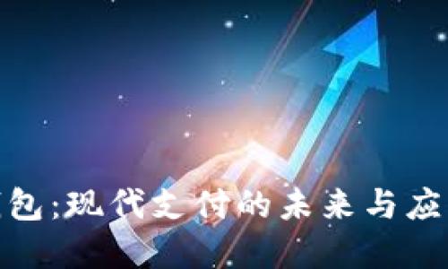 数字钱包：现代支付的未来与应用领域