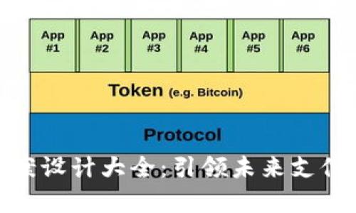 数字钱包图案设计大全：引领未来支付的视觉革命