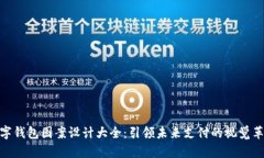 数字钱包图案设计大全：