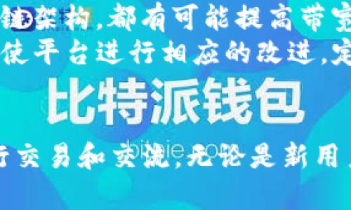 在讨论“tokenim带宽怎么操作”这个主题之前，我们可以先了解一下Tokenim的背景和带宽的含义。Tokenim是一个基于区块链技术的平台，它提供了一种方式来管理和交易数字资产，包括Token的发行、交易和转移，同时也涉及到带宽的使用和管理。

### 带宽的定义
带宽在网络技术中一般指的是数据传输的速率，它影响到信息的发送和接收的效率。在区块链和加密货币中，带宽通常涉及到交易的处理速度和网络的使用情况，尤其是在高交易量的情况下，带宽的管理显得尤为重要。

### Tokenim带宽的操作方法

首先，Tokenim的带宽管理和操作主要涉及以下几个方面：

1. **带宽的购买和获取**
   - 用户可以通过购买Token来获取平台的带宽，这通常是通过平台内置的市场进行的。
   - 一些平台还允许用户通过参与网络的维护或治理(如进行验证)来获取额外的带宽奖励。

2. **带宽的使用**
   - 在进行交易时，用户需要消耗一定量的带宽。每笔交易都会占用一定的带宽，因此用户需要考虑自己账户的带宽余额。
   - 为了有效管理带宽，用户需要在交易时合理规划使用量，以避免因为带宽不足导致交易延迟或者失败。

3. **带宽**
   - 用户可以采取多种方式提升带宽的使用效率，比如选择合适的交易时间，在网络较为空闲时进行大宗交易。
   - 另外，可以通过交易的结构和数据量来减少带宽的消耗，这对用户的资金流动性和交易成本有很大影响。

### 可能相关的问题

#### 1. Tokenim平台带宽的计算方式是什么？
在Tokenim平台上，带宽的计算通常基于交易的复杂程度和数据的大小。简单的交易如转账消耗的带宽相对较少，而涉及合约的复杂交易则消耗更多。同时，网络的利用率和交易的高峰时期也会影响带宽的可用性。
平台通常会通过算法动态调整每笔交易所需的带宽，以确保网络的稳定性和公平性。例如，在交易量较大的时候，系统可能会提高带宽的消耗标准，以防止网络拥堵。而在交易量较少的时候，系统则会降低这个标准，以鼓励用户进行交易。
用户在进行交易前，建议查看当前的带宽使用情况，可以通过平台提供的官方文档或API接口获取实时数据。这能够帮助用户他们的交易计划，从而减少带宽的浪费。

#### 2. 如何有效管理自己的Tokenim带宽？
在Tokenim平台上有效管理带宽，用户需要采取系统化的策略。首先，用户可以定期检查自己的带宽余额，了解当前的使用状况和剩余量。这可以帮助用户在发生大宗交易前做好准备，避免临时带宽不足的问题。
其次，用户可以利用平台提供的工具和分析数据来预测未来的带宽需求。例如，一些平台会在用户进行交易时提示带宽消耗情况，用户可以根据这些信息选择最优的交易方式。此外，良好的交易习惯，如避免在网络高峰时段进行大量交易，也能有效提升带宽的使用效率。
最后，用户也可以通过参与平台的治理和社区活动，获取额外的带宽奖励。这不仅可以提升他们的带宽供给，而且还促进了社区的活跃度，为用户带来更加丰富的体验。

#### 3. Tokenim带宽不足的解决方案有哪些？
当用户在Tokenim平台上遇到带宽不足的情况时，可以考虑多种解决方案。最直接的方式是购买额外的带宽，用户可以通过平台的市场进行交易，获得所需的带宽。
还有一种方式是参与网络的维护和验证工作。在许多分布式平台中，用户可以通过验证交易或参与挖矿获得相应的带宽，既能为网络做贡献，也能获得额外的带宽资源。
另外，用户在进行交易时可以选择较小的数据包，尽量避免发送大规模的数据交易，这样可以降低带宽的消耗，让交易顺利进行。如果条件允许，用户还可以考虑转移到带宽更充足的时段进行交易，以免在高峰期造成的带宽拥堵。

#### 4. 如何评估Tokenim带宽的未来趋势？
评估Tokenim带宽的未来趋势需要从多个方面进行分析。首先，可以通过观察平台的用户增长率和交易量，来直观感受带宽需求的变化。通常情况下，用户数量的增长会直接导致交易量的上升，进而增加对带宽的需求。
其次，关注行业内的技术发展也是衡量带宽趋势的重要因素。新技术的应用，例如Layer 2解决方案或其他高效能的区块链架构，都有可能提高带宽的使用效率，降低用户的带宽压力。
最后，社区的反馈也非常重要。用户的真实需求和使用体验往往能反映出带宽管理的不足之处，社区的建议和讨论则能促使平台进行相应的改进。定期参与平台提供的问卷调查或论坛，可以收集到关于带宽使用情况的重要信息，为自己和其他用户提供有价值的参考。

### 总结
通过合理管理Tokenim平台的带宽、理解其计算方式和处理策略，用户可以在这个基于区块链的生态系统中更高效地进行交易和交流。无论是新用户还是老用户，掌握带宽的管理技巧都能为他们提供更流畅的交易体验，同时也有助于推动平台的整体发展。