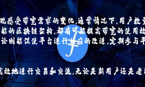 在讨论“tokenim带宽怎么操作”这个主题之前，我们可以先了解一下Tokenim的背景和带宽的含义。Tokenim是一个基于区块链技术的平台，它提供了一种方式来管理和交易数字资产，包括Token的发行、交易和转移，同时也涉及到带宽的使用和管理。

### 带宽的定义
带宽在网络技术中一般指的是数据传输的速率，它影响到信息的发送和接收的效率。在区块链和加密货币中，带宽通常涉及到交易的处理速度和网络的使用情况，尤其是在高交易量的情况下，带宽的管理显得尤为重要。

### Tokenim带宽的操作方法

首先，Tokenim的带宽管理和操作主要涉及以下几个方面：

1. **带宽的购买和获取**
   - 用户可以通过购买Token来获取平台的带宽，这通常是通过平台内置的市场进行的。
   - 一些平台还允许用户通过参与网络的维护或治理(如进行验证)来获取额外的带宽奖励。

2. **带宽的使用**
   - 在进行交易时，用户需要消耗一定量的带宽。每笔交易都会占用一定的带宽，因此用户需要考虑自己账户的带宽余额。
   - 为了有效管理带宽，用户需要在交易时合理规划使用量，以避免因为带宽不足导致交易延迟或者失败。

3. **带宽**
   - 用户可以采取多种方式提升带宽的使用效率，比如选择合适的交易时间，在网络较为空闲时进行大宗交易。
   - 另外，可以通过交易的结构和数据量来减少带宽的消耗，这对用户的资金流动性和交易成本有很大影响。

### 可能相关的问题

#### 1. Tokenim平台带宽的计算方式是什么？
在Tokenim平台上，带宽的计算通常基于交易的复杂程度和数据的大小。简单的交易如转账消耗的带宽相对较少，而涉及合约的复杂交易则消耗更多。同时，网络的利用率和交易的高峰时期也会影响带宽的可用性。
平台通常会通过算法动态调整每笔交易所需的带宽，以确保网络的稳定性和公平性。例如，在交易量较大的时候，系统可能会提高带宽的消耗标准，以防止网络拥堵。而在交易量较少的时候，系统则会降低这个标准，以鼓励用户进行交易。
用户在进行交易前，建议查看当前的带宽使用情况，可以通过平台提供的官方文档或API接口获取实时数据。这能够帮助用户他们的交易计划，从而减少带宽的浪费。

#### 2. 如何有效管理自己的Tokenim带宽？
在Tokenim平台上有效管理带宽，用户需要采取系统化的策略。首先，用户可以定期检查自己的带宽余额，了解当前的使用状况和剩余量。这可以帮助用户在发生大宗交易前做好准备，避免临时带宽不足的问题。
其次，用户可以利用平台提供的工具和分析数据来预测未来的带宽需求。例如，一些平台会在用户进行交易时提示带宽消耗情况，用户可以根据这些信息选择最优的交易方式。此外，良好的交易习惯，如避免在网络高峰时段进行大量交易，也能有效提升带宽的使用效率。
最后，用户也可以通过参与平台的治理和社区活动，获取额外的带宽奖励。这不仅可以提升他们的带宽供给，而且还促进了社区的活跃度，为用户带来更加丰富的体验。

#### 3. Tokenim带宽不足的解决方案有哪些？
当用户在Tokenim平台上遇到带宽不足的情况时，可以考虑多种解决方案。最直接的方式是购买额外的带宽，用户可以通过平台的市场进行交易，获得所需的带宽。
还有一种方式是参与网络的维护和验证工作。在许多分布式平台中，用户可以通过验证交易或参与挖矿获得相应的带宽，既能为网络做贡献，也能获得额外的带宽资源。
另外，用户在进行交易时可以选择较小的数据包，尽量避免发送大规模的数据交易，这样可以降低带宽的消耗，让交易顺利进行。如果条件允许，用户还可以考虑转移到带宽更充足的时段进行交易，以免在高峰期造成的带宽拥堵。

#### 4. 如何评估Tokenim带宽的未来趋势？
评估Tokenim带宽的未来趋势需要从多个方面进行分析。首先，可以通过观察平台的用户增长率和交易量，来直观感受带宽需求的变化。通常情况下，用户数量的增长会直接导致交易量的上升，进而增加对带宽的需求。
其次，关注行业内的技术发展也是衡量带宽趋势的重要因素。新技术的应用，例如Layer 2解决方案或其他高效能的区块链架构，都有可能提高带宽的使用效率，降低用户的带宽压力。
最后，社区的反馈也非常重要。用户的真实需求和使用体验往往能反映出带宽管理的不足之处，社区的建议和讨论则能促使平台进行相应的改进。定期参与平台提供的问卷调查或论坛，可以收集到关于带宽使用情况的重要信息，为自己和其他用户提供有价值的参考。

### 总结
通过合理管理Tokenim平台的带宽、理解其计算方式和处理策略，用户可以在这个基于区块链的生态系统中更高效地进行交易和交流。无论是新用户还是老用户，掌握带宽的管理技巧都能为他们提供更流畅的交易体验，同时也有助于推动平台的整体发展。