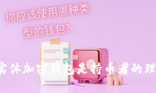 为什么实体加密钱包是持币者的理想选择？