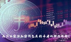 为什么实体加密钱包是持
