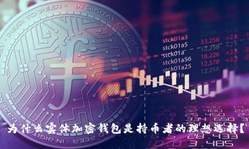 为什么实体加密钱包是持币者的理想选择？