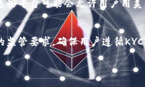 看起来您提到了“tokenim”，但我不清楚您具体指的是哪一方面的内容。Tokenim可能涉及很多领域，比如加密货币、区块链、金融科技等。

如果您是想了解代币（Token）是否可以与美元（USD）关联或者进行兑付，以下是一些可能的分析和思考：

1. **代币的定义**：
   代币是一种数字资产，通常在区块链上生成并存储。它们可以被用作货币的形式，或者代表某种特定的资产或权益。代币可以与法定货币（如美元）进行交易、兑换，以便在市场中流通。

2. **美元与代币的结合**：
   一些代币是与法定货币挂钩的，比如稳定币（Stablecoin），这些代币的价值与美元等法定货币保持1:1的比例。这使得用户能够在区块链世界中实现与传统金融系统的兼容与互通。例如，Tether（USDT）和USD Coin（USDC）都是与美元挂钩的稳定币。

3. **Tokenim平台的功能**：
   如果