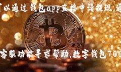 数字钱包7000：开启无现金