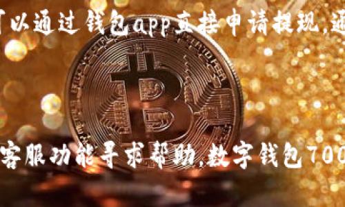 数字钱包7000：开启无现金时代的智能支付新篇章

数字钱包, 无现金支付, 金融科技/guanjianci

随着科技的飞速发展，数字支付已经成为我们日常生活中不可或缺的一部分。数字钱包作为一种新兴的支付工具，正在迅速普及。数字钱包7000是目前市场上非常热门的一款产品，它不仅方便快捷，更加安全。本文将对数字钱包7000进行全面深入的分析，帮助用户更好地理解它的功能与价值，以及如何在无现金时代利用这一工具提升生活品质。

数字钱包7000的基本功能

数字钱包7000提供了多种便捷的功能，旨在提升用户的支付体验。首先，它支持多种支付方式，包括二维码支付、NFC支付等，用户只需将手机靠近支付终端即可完成交易，无需携带现金或银行卡。其次，数字钱包7000还具备转账、收款、账单管理等功能，让用户在日常财务管理中更加高效。此外，该钱包还允许用户与其他社交媒体平台关联，方便分享和管理各类消费记录。

数字钱包9000的安全性与隐私保护

安全性是数字钱包用户最关心的问题之一。数字钱包7000采用多重安全技术保障用户资产安全，包括生物识别、加密技术等。同时，它还提供实时交易提醒功能，一旦发现异动，用户可以迅速进行处理，避免不必要的损失。此外，数字钱包7000非常注重用户隐私，所有交易数据都经过严格加密处理，用户的信息不会被泄露或滥用。

数字钱包7000如何改变消费习惯

使用数字钱包7000后，用户的消费习惯可能会发生显著变化。首先，数字钱包的便捷性可以促使用户更加频繁地进行小额消费。用户只需通过手机操作，就可以完成付款，省去了找零钱和排队的时间。与此同时，数字钱包7000提供的消费记录功能，让用户可以随时查看自己的消费明细，促进更理性消费。最终，这种便捷的交易方式将推动无现金社会的实现，改变我们传统的消费模式。

如何选择适合自己的数字钱包

市面上存在多种数字钱包，如何选择最适合自己的数字钱包是每个用户面临的问题。在选择时，用户应该考虑以下几个方面：首先是安全性，选择那些具备良好安全记录和信任度高的品牌。其次是功能性，不同的数字钱包可能提供不同的功能，用户可以根据自己的需求来选择。最后还需考虑用户体验，比如操作界面的友好度、客户服务的质量等。

未来数字钱包的趋势与发展

随着科技的不断进步，数字钱包的未来发展充满了可能性。首先可以预见的是，数字钱包将更加智能化，结合人工智能、大数据等技术，为用户提供更加个性化的服务。其次，跨平台支付的趋势将日益明显，用户可以在不同的商户和平台上自由使用自己的数字钱包。此外，数字货币的发展也将为数字钱包带来新的机遇与挑战，用户需要适应不断变化的金融环境。

常见问题解答

1. 数字钱包7000如何确保用户的隐私安全？

用户在选择数字钱包时，隐私安全无疑是最关心的问题之一。数字钱包7000通过多层加密技术，确保用户的个人信息和交易记录得以保护。所有的敏感信息都会经过加密处理，即使在数据传输过程中，也不会被第三方截获。同时，用户可以在设置中控制哪些信息对外可见，保护自己的隐私。在交易过程中，数字钱包7000还采用了生物识别技术，如指纹识别或面部识别，进一步提高了账户的安全性。

2. 为什么选择使用数字钱包7000而不是传统银行卡？

选择数字钱包7000而非传统银行卡，主要是基于其便捷性和多样性。用户在使用数字钱包时，不再需要随身携带银行卡，众多支付方式如二维码和NFC支付使得购物变得更加迅速。在消费小额商品时，数字钱包还可以省去找零的麻烦。此外，数字钱包7000可以帮助用户随时随地管理账户，实时查看消费记录，这对于财务管理非常有帮助。相比传统银行卡，数字钱包在智能支付方面更具优势，同时也带来了更好的用户体验。

3. 如何充值和提现数字钱包7000的资金？

数字钱包7000的充值和提现过程一般相对简单。用户可以通过绑定的银行账户，将资金实时充值到数字钱包中。在进行充值时，只需要选择额度并确认，资金就会迅速到达钱包账户。提现方面，用户同样可以通过钱包app直接申请提现，通常资金会在短时间内转入用户的银行账户。由于不同平台可能会收取手续费，用户在使用前应该仔细阅读相关条款，确保清楚所有的费用和政策。

4. 如何解决使用数字钱包7000时遇到的常见问题？

使用数字钱包7000的用户可能会遇到多种问题，例如交易失败、账户锁定或资金不到账等。在遇到问题时，用户首先应该检查网络是否稳定，确保自己操作正常。如果问题依然存在，可以通过钱包app中的客服功能寻求帮助。数字钱包7000通常提供24小时客户服务，并设有FAQ页面，解答常见问题。此外，用户还可以通过社交媒体与官方客服联系，获得更为便捷的帮助。通过上述方式，用户可以迅速解决他们在使用过程中遇到的各类问题。

