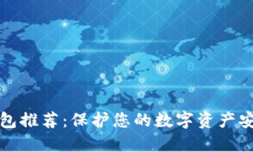 区块链冷热钱包推荐：保护您的数字资产安全的最佳选择